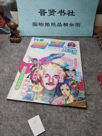 科普画王1995第1期