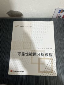 普通高校“十一五”规划教材：可靠性数据分析教程