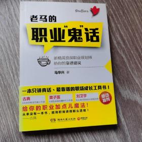 老马的职业“鬼”话：新精英资深职业规划师给你的靠谱建议