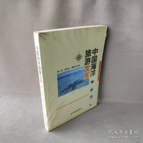 中国海洋旅游发展