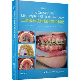 【正版书籍】正畸微种植体临床应用指南