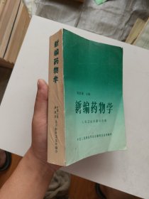 新编药物学 第十版