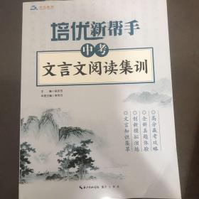 培优新帮手·中考文言文阅读集训