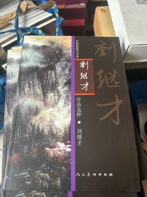 中国近现代名家作品选粹 刘继才