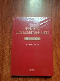 中国共产党北京市房山区历史大事记 2014-2022