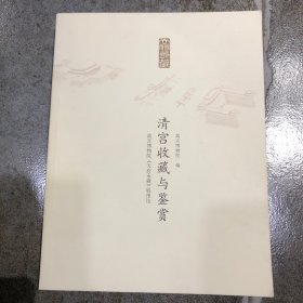 清宫收藏与鉴赏：故宫博物院《天府永藏》展图论