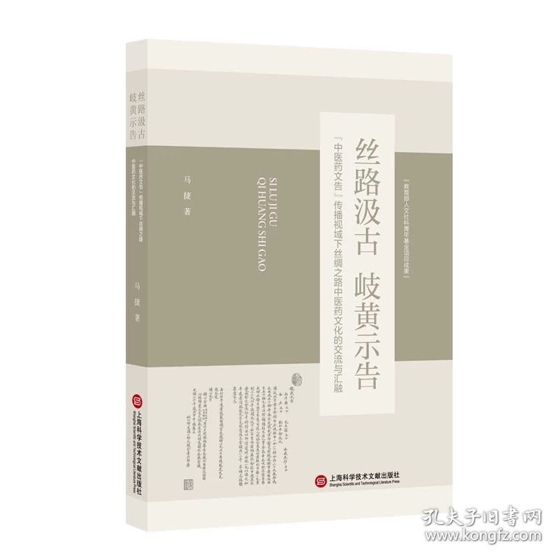 丝路汲古 岐黄示告：“中医药文告”传播视域下 丝绸之路中医药文化的交流与汇融