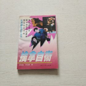 擒拿自衛(wèi)