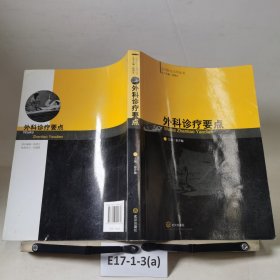 《全科醫(yī)生實(shí)用叢書》外科診療要點(diǎn)