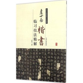 历代名家碑帖临习技法精解：虞世南楷书临习技法精解 9787534859106 谢楚悦 中州古籍出版社