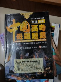 中国高考母题题源〔物理B版2011新课标高考〕