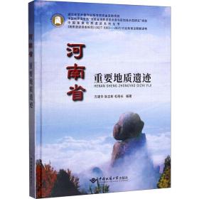 河南省重要地质遗迹 冶金、地质  新华正版