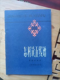 怎样读五线谱