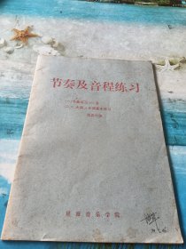 节奏及音程练习