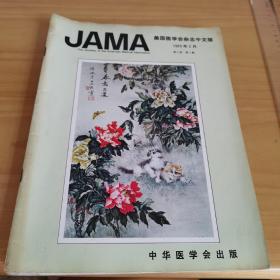 巜美国医学会杂志中文版》1983年2月第12346共五本合售全品相