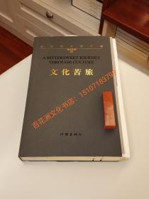 〔七阁文化书店〕文化苦旅：毛边本，钤印本。扉页钤一枚余秋雨名章。余秋雨文学十卷。作家出版社一版一印。
