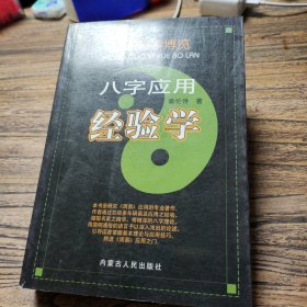 中国易学博览-八字应用经验学