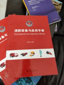 消防装备与应用手册