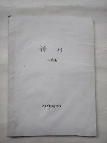 诗刊 1959 8