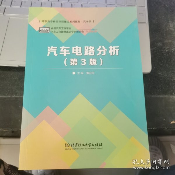 普通高等教育“十二五”规划教材·卓越汽车工程师系列：汽车电路分析（第3版）