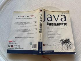 Java网络编程精解