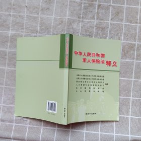 中华人民共和国军人保险法释义