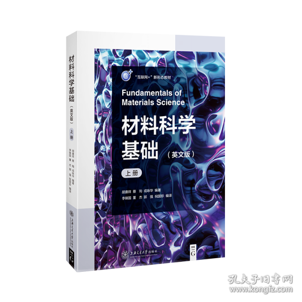 材料科学基础（英文版）（上册）