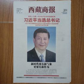 西藏商报2017年10月26日  24版