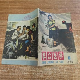 群众医学 1976年6