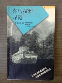 喜馬拉雅尋覓
