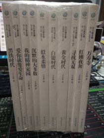 王小波全集第1-10卷长篇小说：万寿寺、红拂夜奔、寻找无双、黄金时代、白银时代、似水柔情、沉默的大多数、我的精神家园、爱你就像爱生命、黑铁时代