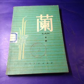 兰 高缨 四川人民出版社