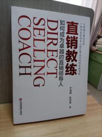 直销教练 如何成为卓越的直销领导人？