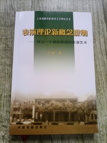 表演理论新概念提纲