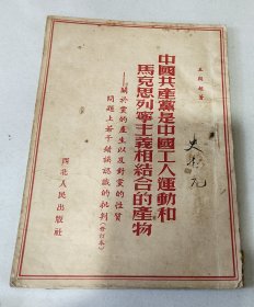 中国共产党是中国工人运动和马克思列宁主义相结合的产物