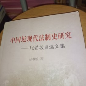 中国近现代法制史研究：张希坡自选文集，作者签名本