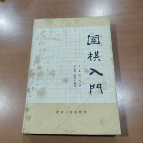 围棋入门