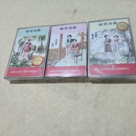 磁带：福建南曲3盒