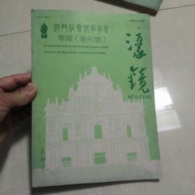 《濠镜》（创刊号）