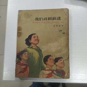 我们并肩前进