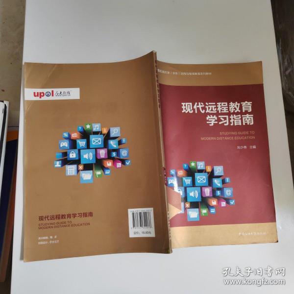 现代远程教育学习指南/中国石油大学（华东）远程与继续教育系列教材