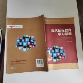 现代远程教育学习指南/中国石油大学（华东）远程与继续教育系列教材