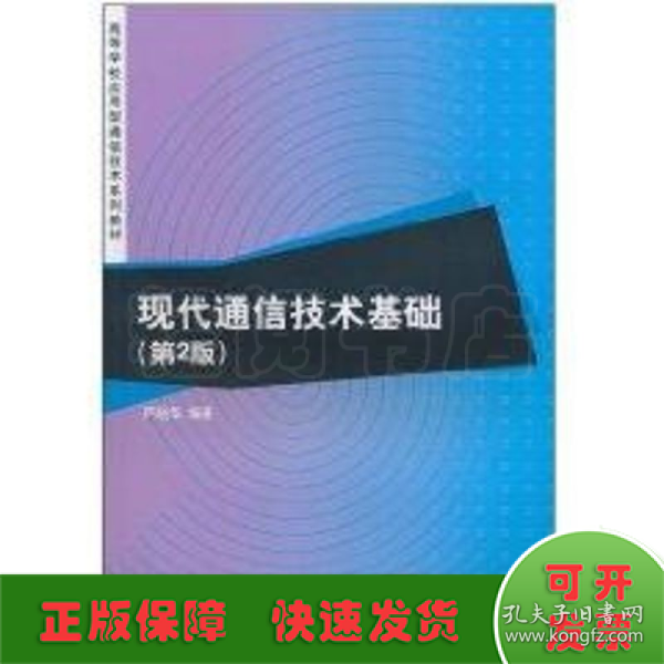 现代通信技术基础（第2版）（高等学校应用型通信技术系列教材）