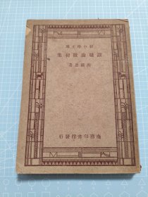 读骚论微初集（民国三十六年再版）