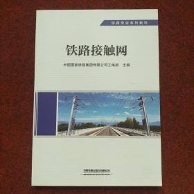 铁路专业系列教材：铁路接触网