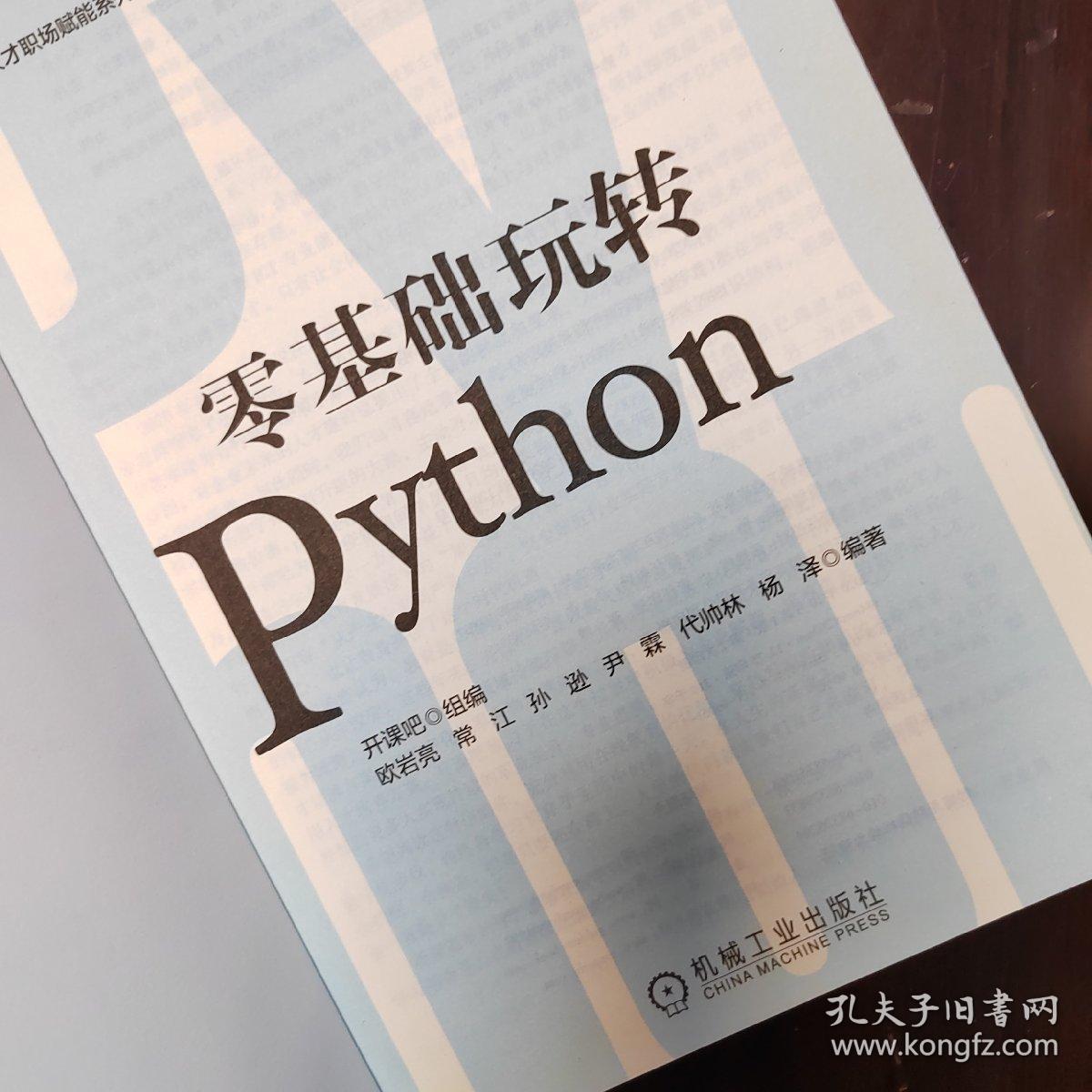 零基础玩转Python