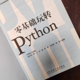 零基础玩转Python