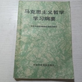 马克思主义哲学学习纲要