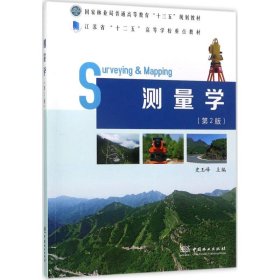 正版 测量学（第2版） 史玉峰 9787503890369