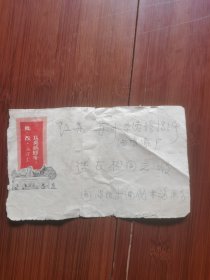 语录"认真搞好xxx”（较少见）实寄封，背贴天安门太阳什邮票，福建寄苏州。